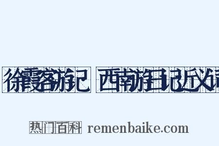 徐霞客游记·西南游日记近义词是什么意思的图片